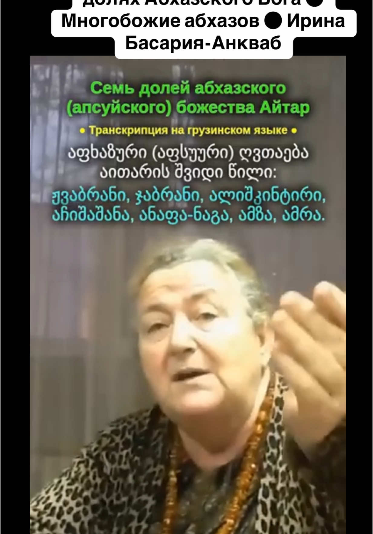 Абхазы дают разъяснение о семи долях Абхазского Бога ● Многобожие абхазов ● Ирина Басария-Анкваб #абхазияэтогрузия    #грузия     #сухуми    #georgia #абхазия     #тбилиси       #tbilisi    #sokhumi    #abkhazia   #россия     #москва  #teamwork