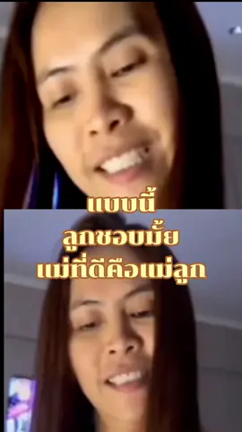 ลูกชอบมั้ย#ลูกชอบมั้ย #แม่ลูก #กระแสมาแรง #ติ๊กต๊อก #fyp #ฟีดดดシ #ติ๊กต๊อก #เทรนด์วันนี้ #ลำใย #บอส #ลําไยไหทองคํา #แดนเซอร์ลําใยไหทองคํา 