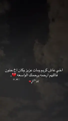 #اخي_رحمك_الله_يا_من_اوجعني_رحيلك #فقدان_الاخ_كفقدان_الروح💔 