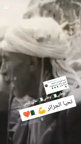 الرد على @kara.nadia93  وطني وطني غالي الثمن🇩🇿❤️ تحيا الجزائر 🇩🇿💪 #وطني_وطني_غالي_الثمن🇩🇿  #تحيا_الجزائر #وطني_الغالي #الجزائر🇩🇿 #lalgerie💪👑🇩🇿 