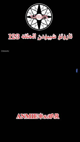 انمي ناروتو شيبودن الحلقه 123 مدبلج بالعربيه كامله #ناروتو_شيبودن #انمي #anime #naruto 