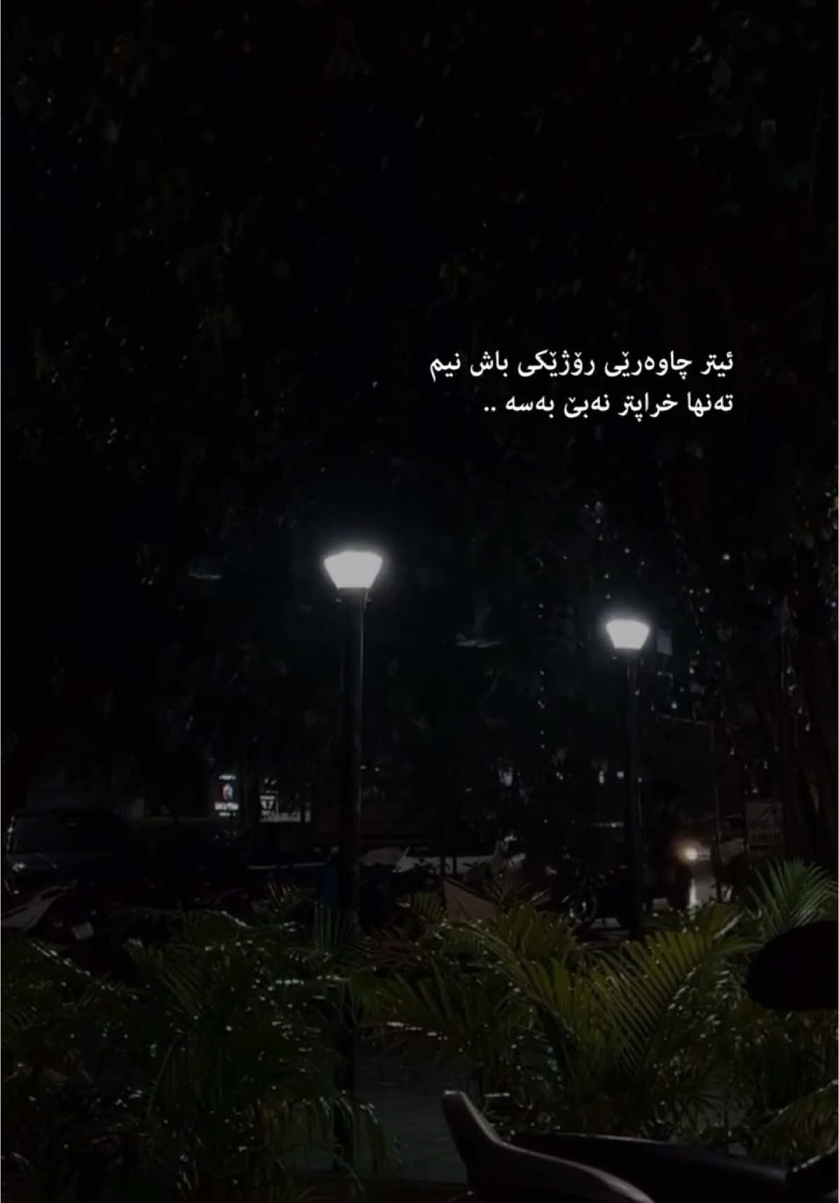 ئدي ل هيفيا روژئت باش نيمە بەس خراب تر لئ نەهئت.🖤🌚