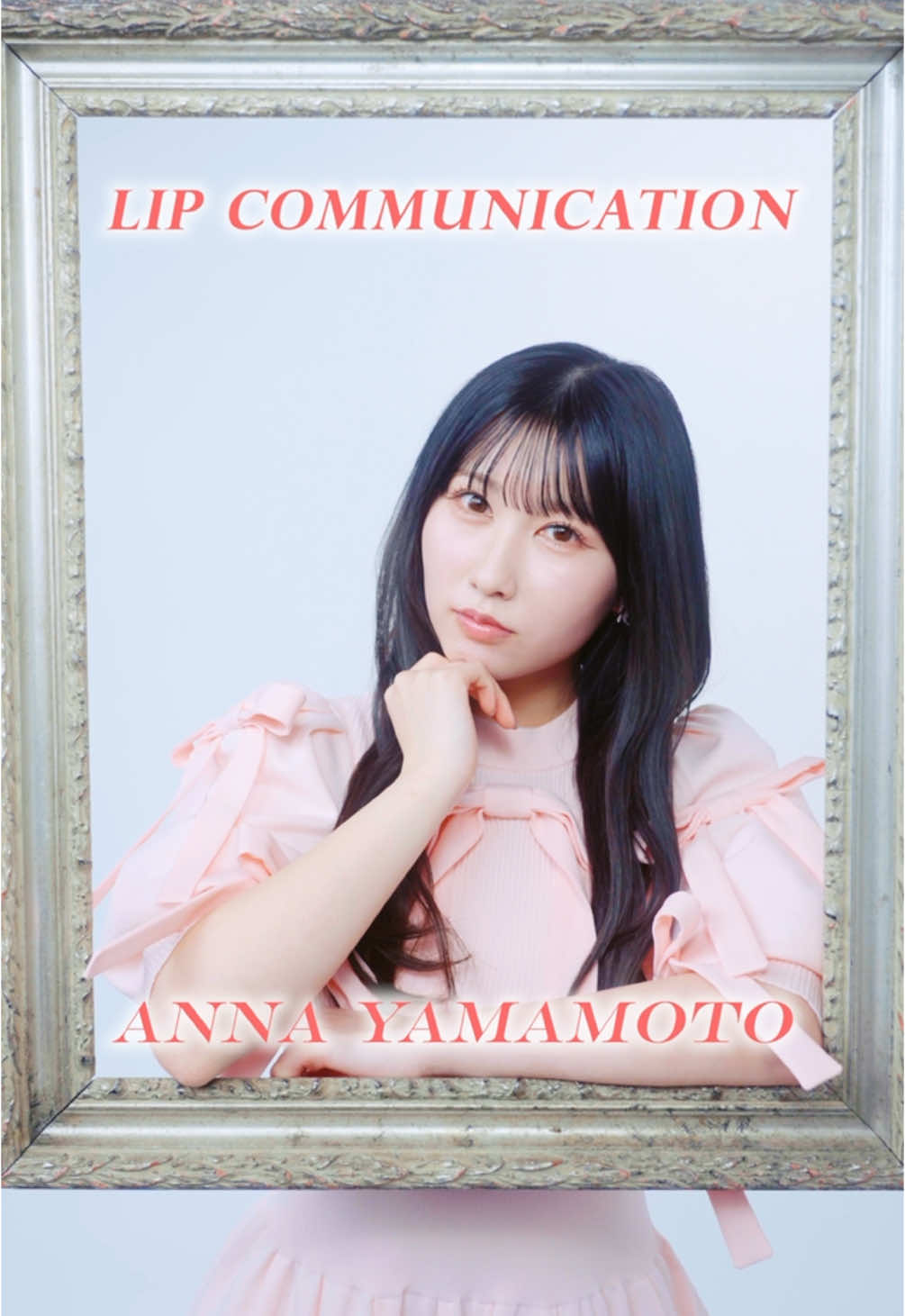 #とくべチュして Lip Communication #山本杏奈 ver. Q.私が最近ハマっている食べ物はなーんだ？ メンバーが自作のクイズに回答！ 何と答えているか当ててみてくださいね💡 ̖́- #イコラブ #イコールラブ