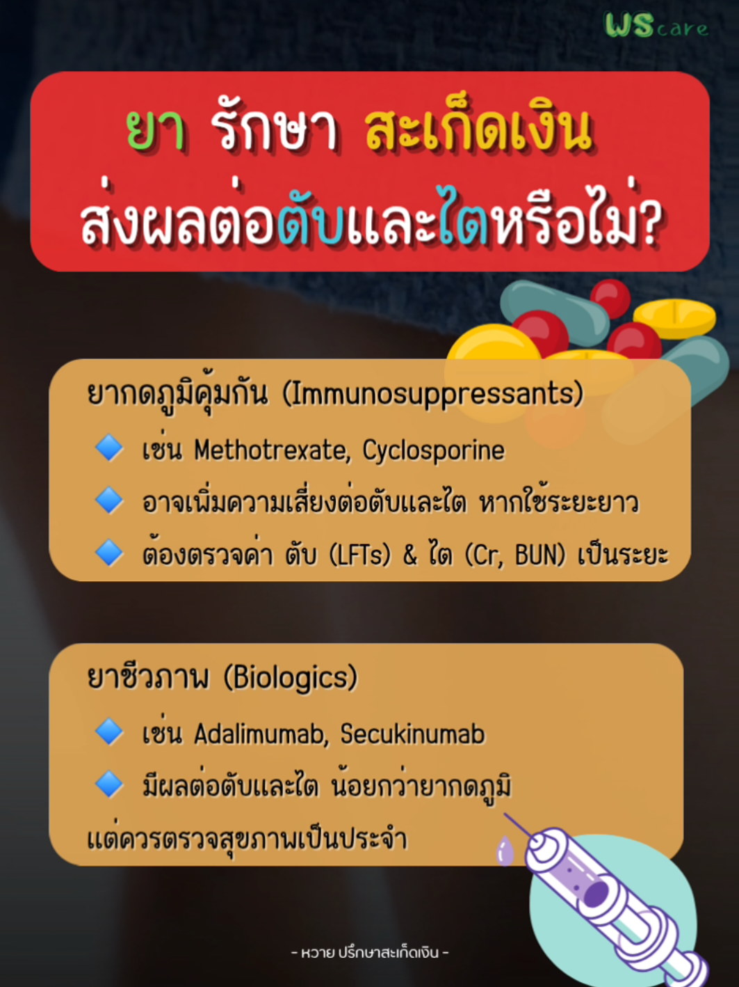 ยารักษา อาการ​สะเก็ด​เงิน​มีผล​ต่อ #ตับ  #ไต ไหม⁉️🤔  #สะเก็ดเงิน #psoriasis​ #ภูมิแพ้ #ภูมิคุ้มกัน #ภูมิตก #ผิวแพ้ง่าย #ฟื้นฟู #ผิวหนัง #ผื่นคัน #หวายปรึกษาสะเก็ดเงิน #รักตัวเองbyหวาย #ดูแลตัวเอง #ดูแลสุขภาพ 