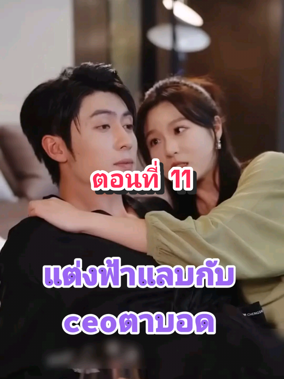 ตอนที่ 11 แต่งฟ้าแลบกับceoตาบอด#fyp #tiktok #มินิซีรีย์