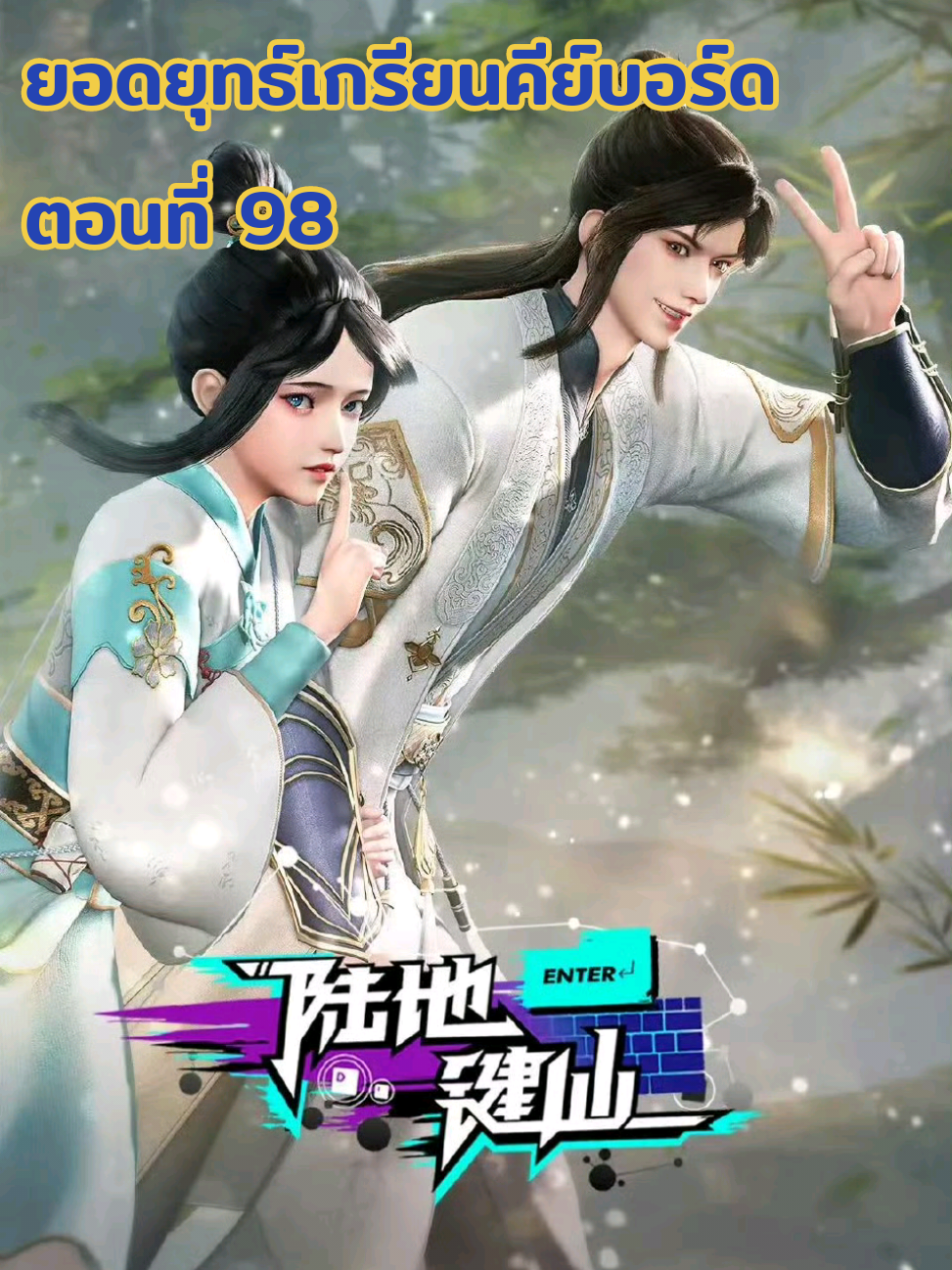 #ยอดยุทธ์เกรียนคีย์บอร์ดตอนที่98 #ยอดยุทธ์เกรียนคีย์บอร์ด #อาณาจักรอนิเมะ❄️ #หลงรักอนิเมะ #ฟีดสักทีเถอะ😁 #อนิเมะจีน3D #อนิเมะ #อนิเมะจีนมาใหม่ #tiktokอนิเมะจีน #อนิเมะจีน #อนิเมะจีนมาใหม่ 