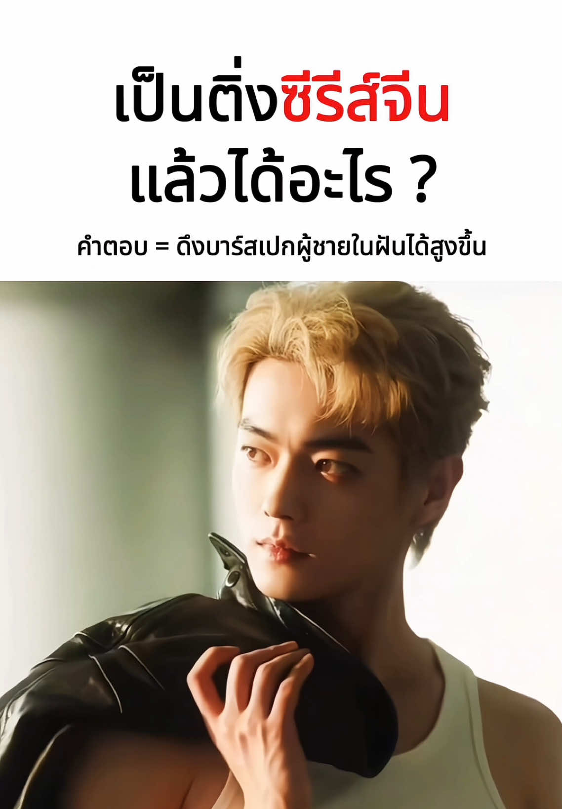 ตั้งแต่เจอพวกเธอผช.ในชีวิตจริงก็ไม่จำเป็น!!!!เพราะงั้น….. โสดต่อไปค่ะ ถ้าหาไม่ได้แบบนี้ไม่ต้องมีดีกว่า!!!!!!! 🔥🤣  #ดาราจีน #ดาราชายจีน #chineseactor 