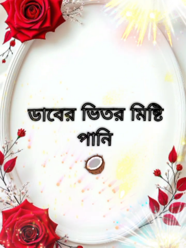 #সবাইকে_অগ্রিম_ঈদের_শুভেচ্ছা🥳💝 #🌙🌙🕌📿🕋🕋🤲🤲🤗😇😇 #tiktok #foryou @🅵🅰🅷🅸🅼🅰_🅸🆂🅻🅰🅼 @༄MD°᭄🅽🅾🆈🅾🅽⁂⁙𝑵+F⁙⁂ 