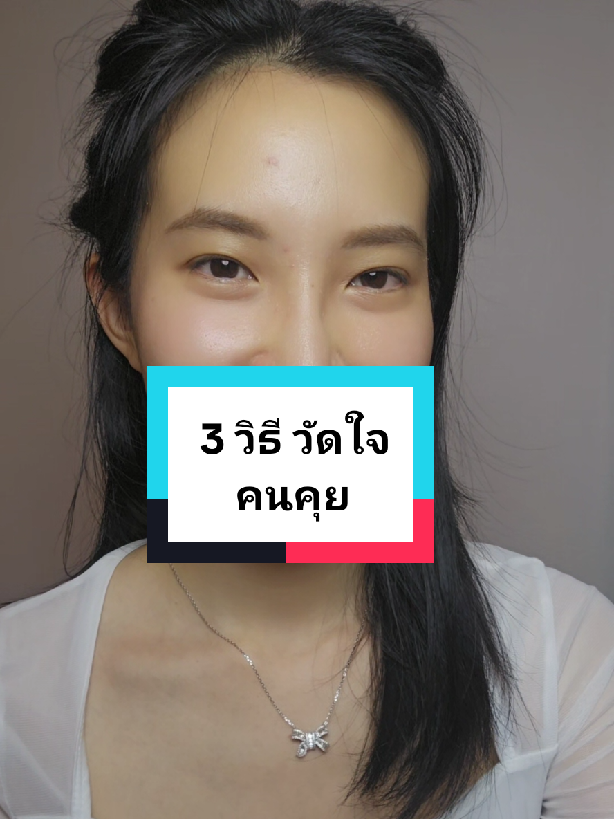 3 วิธี วัดใจคนคุย #จิตวิทยาความรัก #ความรักความสัมพันธ์ #ความสัมพันธ์  #ความรัก #จิตวิทยา #มูฟออน #จีบ #ความสัมพันธ์ไม่ชัดเจน #คนคุย #ความสัมพันธ์ #ความรัก #ความรัก #เธรด #ชีวิตคู่ #แอบชอบ @รักษาตัว @รักษาตัว @รักษาตัว 