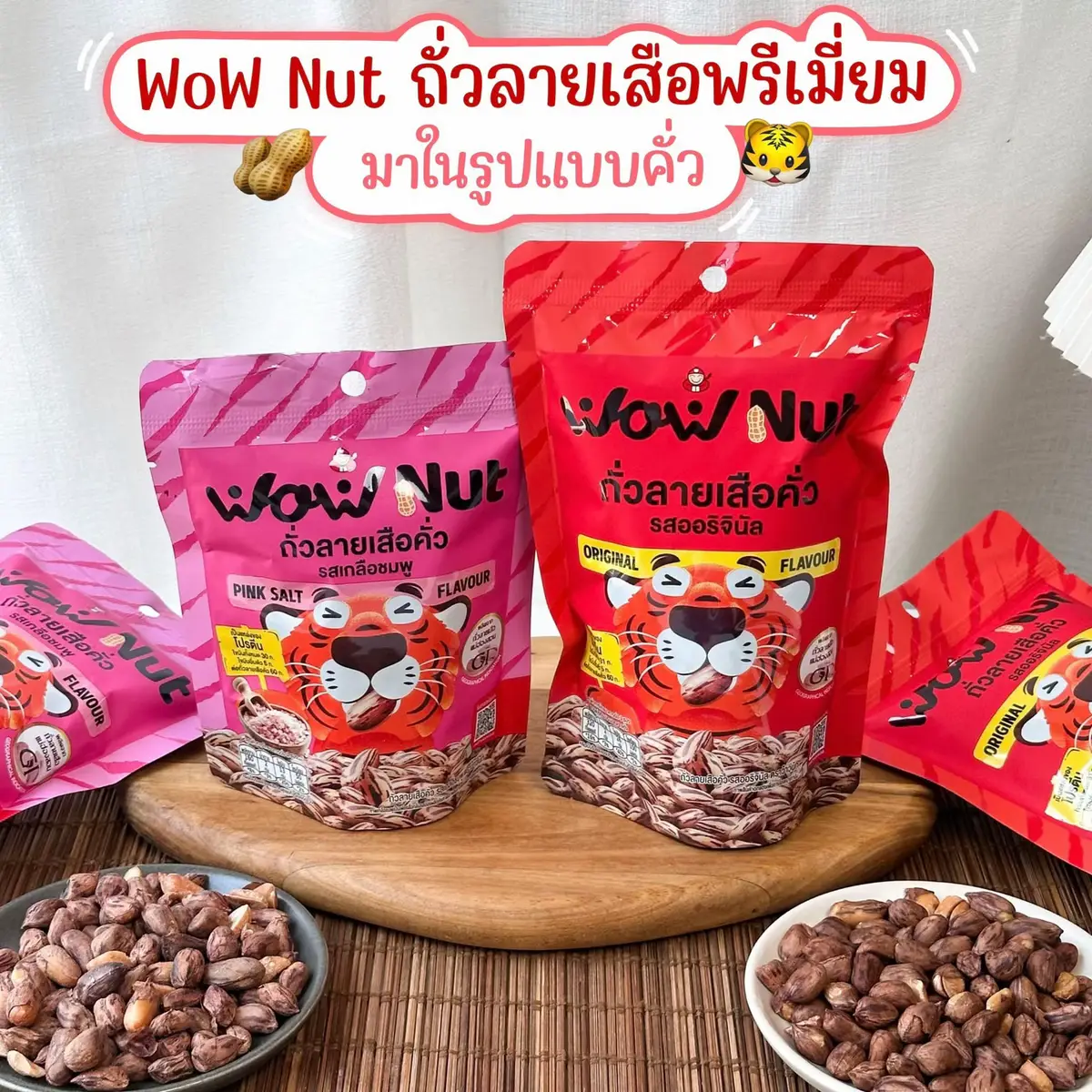 📣 ถั่วพรีเมี่ยมแจ้าแรกมาในรูปแบบคั่ว ‼️  WoW Nut ถั่วลายเสือ 🐯🥜 อร่อยจนร้องว้าววว ของดีของเด็ดจากจังหวัดแม่ฮ่องสอนมาเสิร์ฟแล้วววว ✨  พี่เสือมาส่งความอร่อยจากแม่ฮ่องสอนเลยเจ้าาา 😍 เห็นแล้วถึงกับต้องร้องว้าววว ถั่วลายเสือคั่วที่เป็นเจ้าแรกเลยที่ทำเป็นแบบคั่ว ปกติจะเห็นแบบต้ม คือตื่นตาตื่นใจมากกกก🤩 แถมยังเป็นถั่วลายเสือแบบเม็ดเจ้าแรกที่จำหน่ายในตลาด ของดีจากจังหวัดแม่ฮ่องสอนแบบนี้เราจะพลาดได้ไงงงง! เม็ดถั่วคือเป็นลายเสือเลย 🥜🐯 ถั่วลายเสือเป็นถั่วพรีเมียม เม็ดใหญ่สุดๆ กรอบนอกนุ่มใน รสชาติเข้าเนื้อมากกก พี่เสือมีทั้งหมด 2 รสชาติให้ลองนะ ถั่วลายเสือคั่วออริจินอล ถุงสีส้ม เม็ดใหญ่ รสชาติเข้มข้นเคี้ยวเพลินมากกกก🥜 และถั่วลายเสือคั่วรสเกลือชมพู มีความเค็มกลมกล่อมของเกลือชมพูคือเราชอบมากกก อร่อยจนหยุดไม่ได้ 🤣😋 ที่สำคัญพี่เสือใช้วิธีการคั่ว ไม่ทอด กินได้เพลินแบบสบายใจไม่ต้องห่วงเรื่องน้ำมันเลย🤤 ให้พลังงานเยอะ ไม่มีคอเลสเตอรอล โปรตีนสูง มีไฟเบอร์แถมยังให้วิตามินอีก บอกแล้วว่าอร่อยจนร้องว้าวจริงงง! อร่อยทานเพลิน กินได้ทั้งเปลือกโดยไม่ต้องลอกลายเสือออก มันดีมากกกกกจนต้องบอกต่อให้รีบพุ่งตัวไปลองกันด่วนนน 💨 #WoWNut #ถั่วลายเสือWoWNut 📍มีจำหน่ายแล้วที่ 7-11 ทุกสาขา