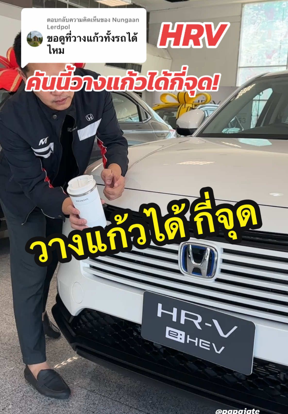 ตอบกลับ @Nungaan Lerdpol รุ่นนี้วางแก้วได้กี่จุด#hondahrv #ที่วางแก้วในรถยนต์ #papajatereview #papajate#พระนครฮอนด้า #phranakornhonda #พระนครฮอนด้าบางซื่อ 