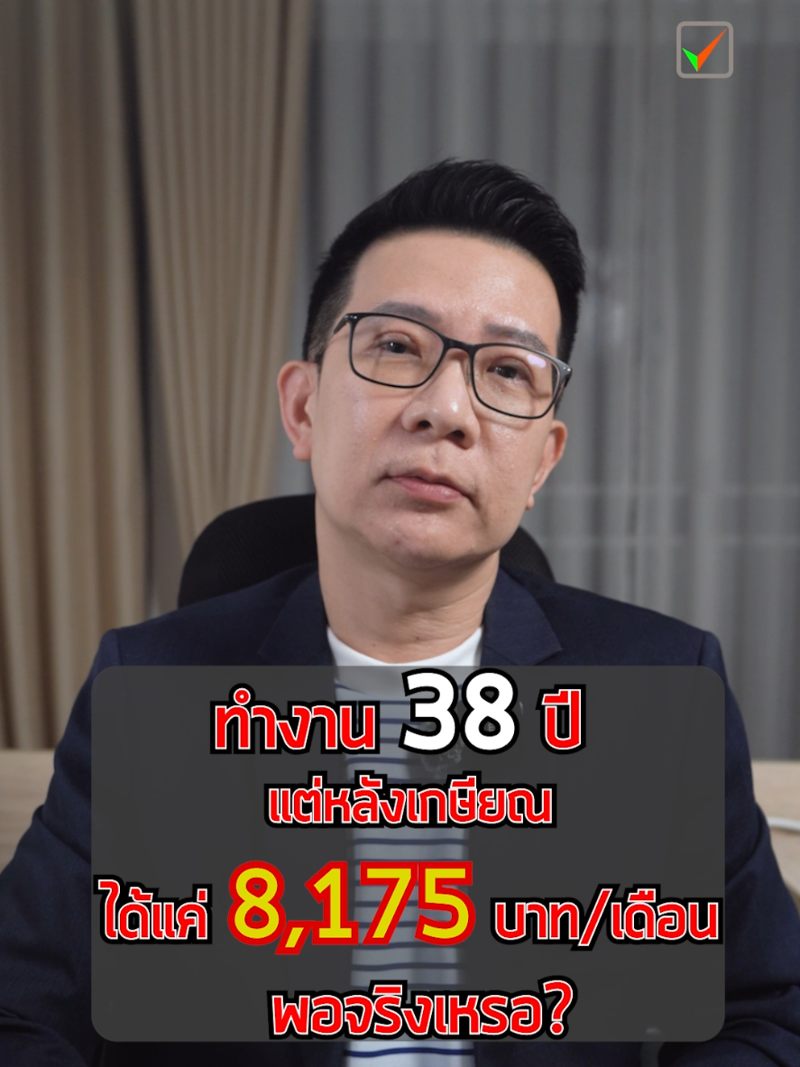 ทำงานทั้งชีวิต 38 ปี... แต่หลังเกษียณ ประกันสังคมให้แค่ 8,175 บาทต่อเดือน พอใช้จริงเหรอ? หรือคุณจะอยู่ยังไงตลอดชีวิต? #เกษียณแล้วไงต่อ #ประกันสังคม #เงินบำนาญ #วางแผนการเงิน #มนุษย์เงินเดือน #เก็บเงินยังไงดี #PVD #กอช #ลงทุน #วางแผนเกษียณ #ประกันสังคม #ประกันสังคมมาตรา33 #ประกันสังคมต้องทราบ #ประกันสังคม #เงินบํานาญประกันสังคม #คํานวณเงินบํานาญชราภาพ #บํานาญประกันสังคม #บํานาญชราภาพ 