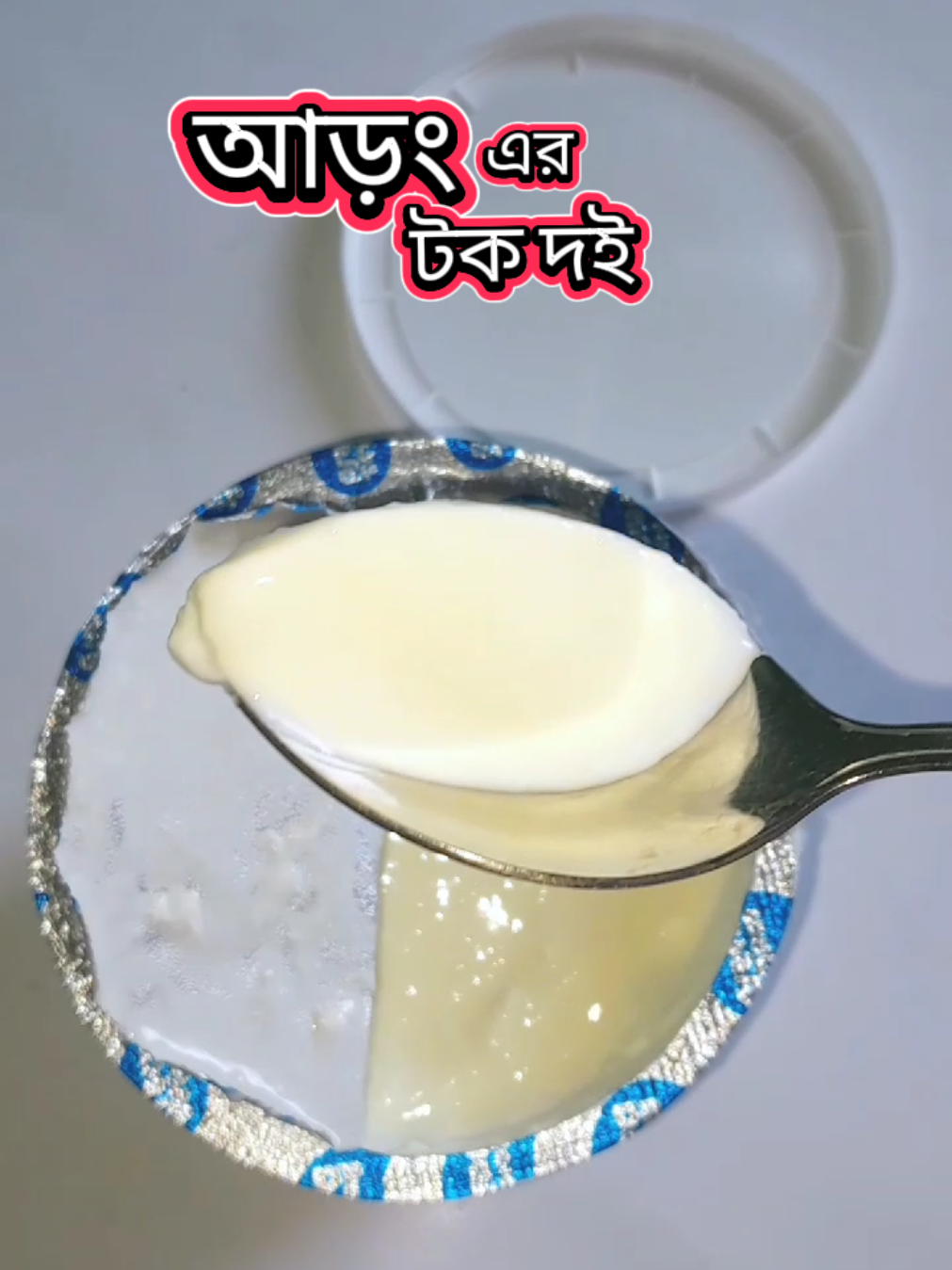 আড়ং এর টক দই #snacks #Recipe #tiktok #tiktokbangladesh #foryoupage #bangladesh #cooking #foryou #fyp #unfrezzmyaccount #CapCut #recipes #lifehacks 