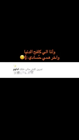 آخر همي حُسادي 😌  #مشاهدات_تيك_توك #شعب_الصيني_ماله_حل😂😂 #تصوير #لايك #tiktokarb #ترند #ترندات_تيك_توك #ترندات_تيك_توك #ترند #دراسه #تصميم_فيديوهات🎶🎤🎬 