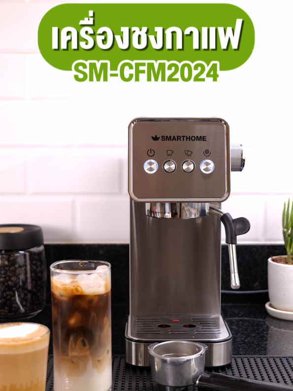 Unbox l ใหม่! เครื่องชงกาแฟ Smarthome รุ่น SM-CFM2024 #smarthome #smarthomeรับประกัน3ปี #Unbox #กาแฟ #เครื่องชงกาแฟ