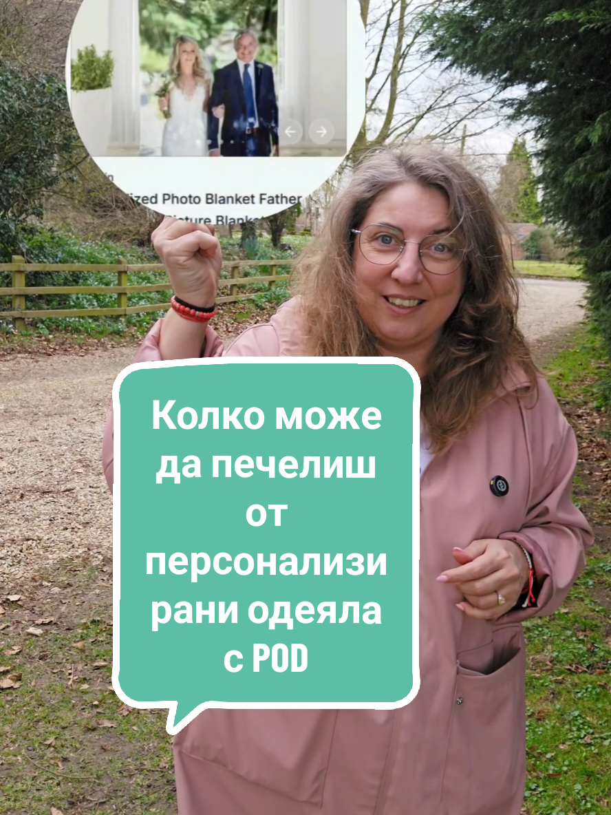 Колко може да печелим от персонализирани одеяла с Print on Demand? 🧵📸💰 Ако търсиш печеливш продукт в Print on Demand, персонализираните одеяла са златна възможност! 🔥 Виж тези успешни Etsy магазини: 📍 Пример 1: 235 продажби $9,028 приходи 📍 Пример 2: 163 продажби $6,031 приходи 📍 Пример 3: 4,238 продажби $249,864 приходи 🚀 🔍 Какво означава това за теб? ✅ Голямо търсене на пазара ✅ Възможност за висока печалба ✅ Подходящ продукт за подаръци (сезонен и целогодишен) 💡 Как да стартираш? 1️⃣ Избери надежден Print on Demand партньор (Printify и др.) 2️⃣ Създай уникални дизайни – спомени, животни, семейни моменти 3️⃣ Оптимизирай заглавията и описанията си за Etsy SEO 4️⃣ Добави емоционални описания – хората купуват спомени, не просто продукт 5️⃣ Стартирай с реклами и социални медии за повече продажби #PrintOnDemand #ПерсонализираниОдеяла #EtsyБизнес #ОнлайнПродажби #ПасивенДоход #ПерсонализираниПодаръци #POD #SmallBusiness #EtsyShop #бизнесотвкъщи 