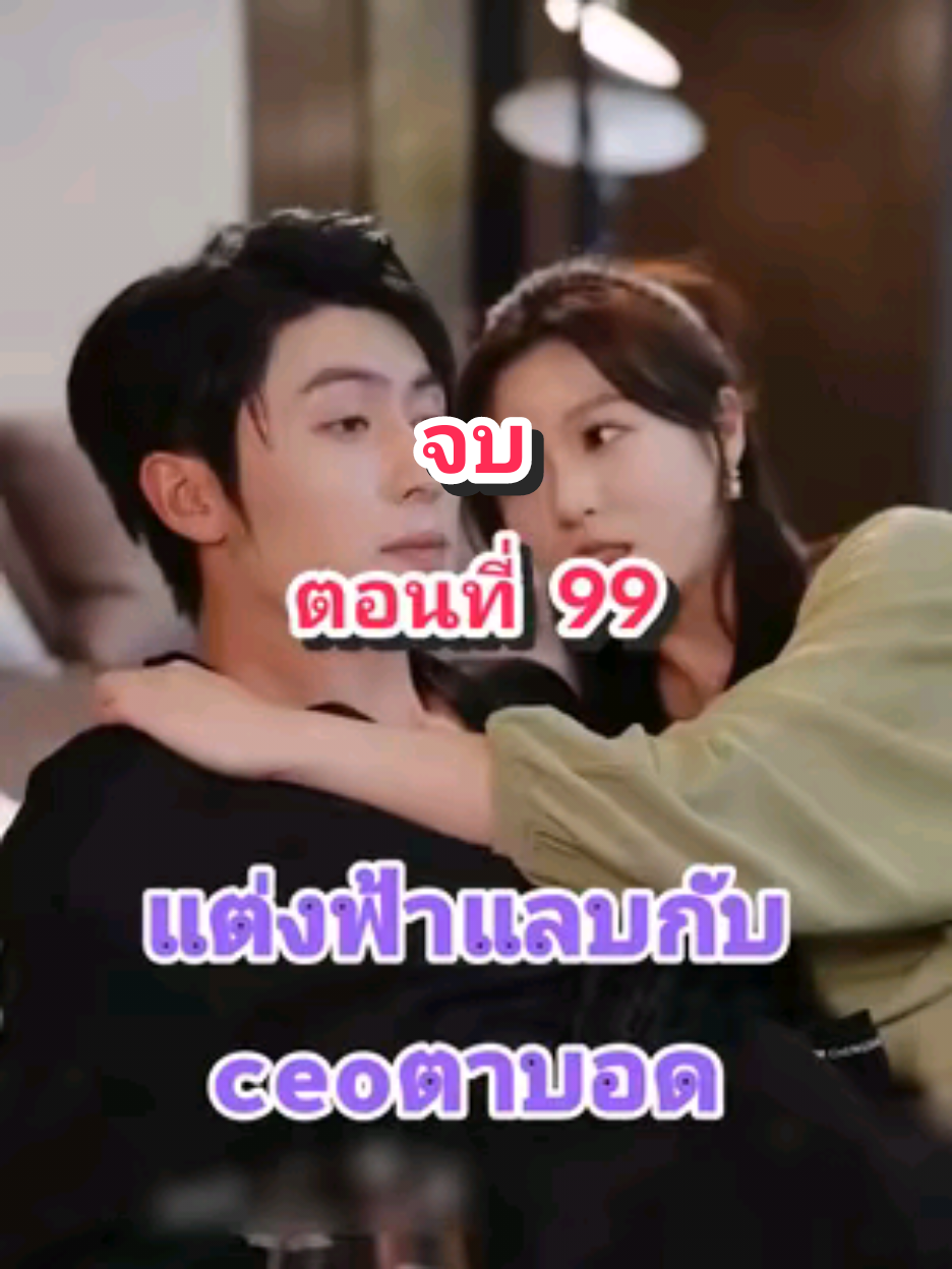 ตอนที่ 99 แต่งฟ้าแลบกับceoตาบอด(ตอนจบ)#fyp #tiktok #มินิซีรีย์ 