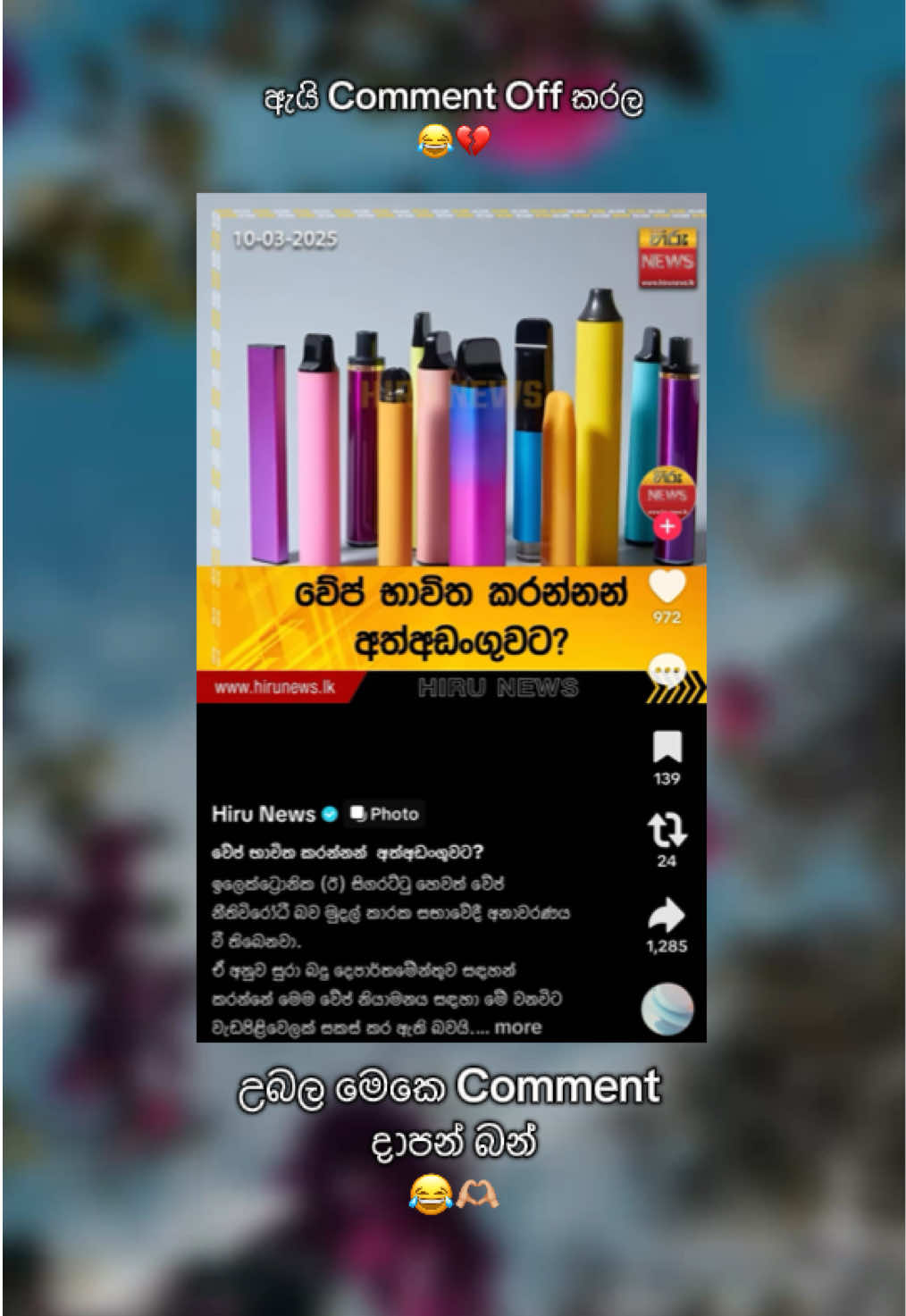 එකෙ දන්න බැරි වෙච්ච Comment මේකෙ දාගෙන පලයන් 😂💔@Hiru News #foryoupage #foryou #fyp #fypシ #fyppppppppppppppppppppppp #meme #memesl #tranding #onemillionaudition #vairal #vairalvideo #srilankan_tik_tok🇱🇰 #whatsappstatus #100kviews #peek #newvideo #like #comment #share 