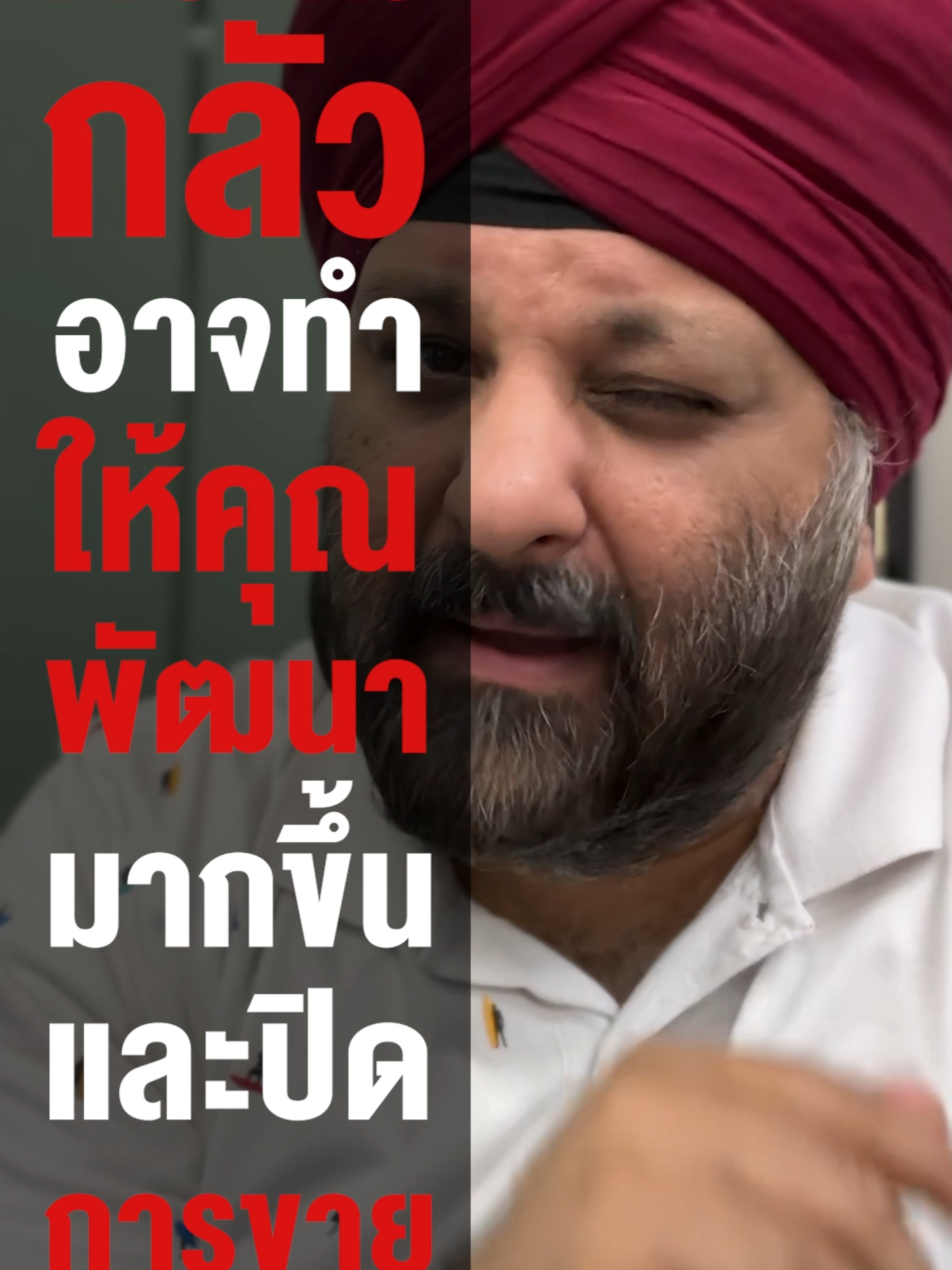 ความกลัวอาจจะให้คุณพัฒนาไปมากขึ้นและปิดการขายพรีเมี่ยมได้ Fear Can Help You Grow More Dev Sethi Thailand #นักปิดการขายทรงพลังพรีเมี่ยม #ถามคุณเดฟ #ถามป๋าเดฟ #เดฟเศรษฐี #DevSethiThailand #WealthOnCommand #DevSethi #PremiumSales #ปิดการขายพรีเมี่ยม