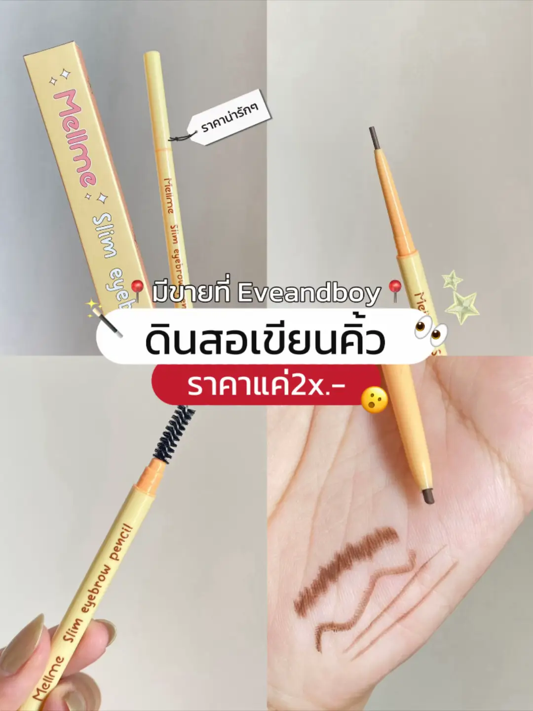 หงส์เดินไปเจอที่ Eveandboy มาเห็นราคาน้องแค่29.- บาท ❗️ ดินสอเขียนคิ้วของ Mellme Slim eyebrow pencil สีDark brown 🤎 น้ำตาลเข้มที่ถูกต้อง ไม่ติดแดง คือดีย์ย์ย์ย์✨ เหมาะกับน้องๆนักเรียนมีงบน้อย มือใหม่หัดแต่ง🧤 👍🏻แนะนำแบรนด์เลยเห็นว่ามี คสอ อีกหลายอย่างที่น่าลองโปรลดเยอะด้วย 📍พิกัดที่ : Eveandboy ทุกสาขาน้า📍 #ดินสอเขียนคิ้ว #เขียนคิ้ว #ป้ายยาtiktok #รีวิวบิวตี้ #mellme 