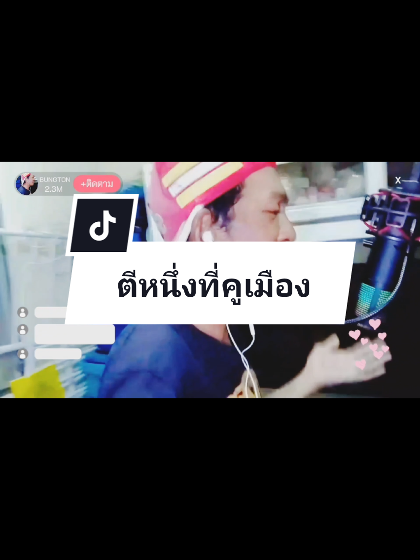 ตีหนึ่งที่คูเมือง #tiktok #ขึ้นฟีดเถอะ #fypシ゚ #ตีหนึ่งที่คูเมือง #ILLSLICK #พั้นรักแมว 