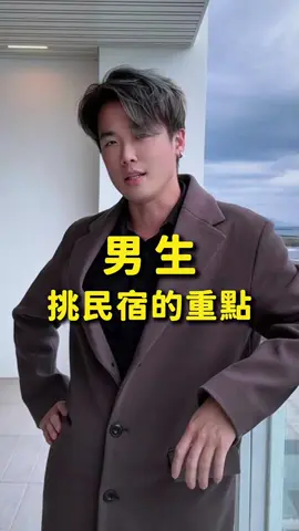 男生挑民宿重點 🙂  #民宿 #男生 #尼因 
