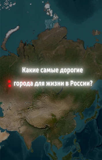 Самые дорогие города для проживания в 🇷🇺📈 #минутаземли #картамира #география #демография 