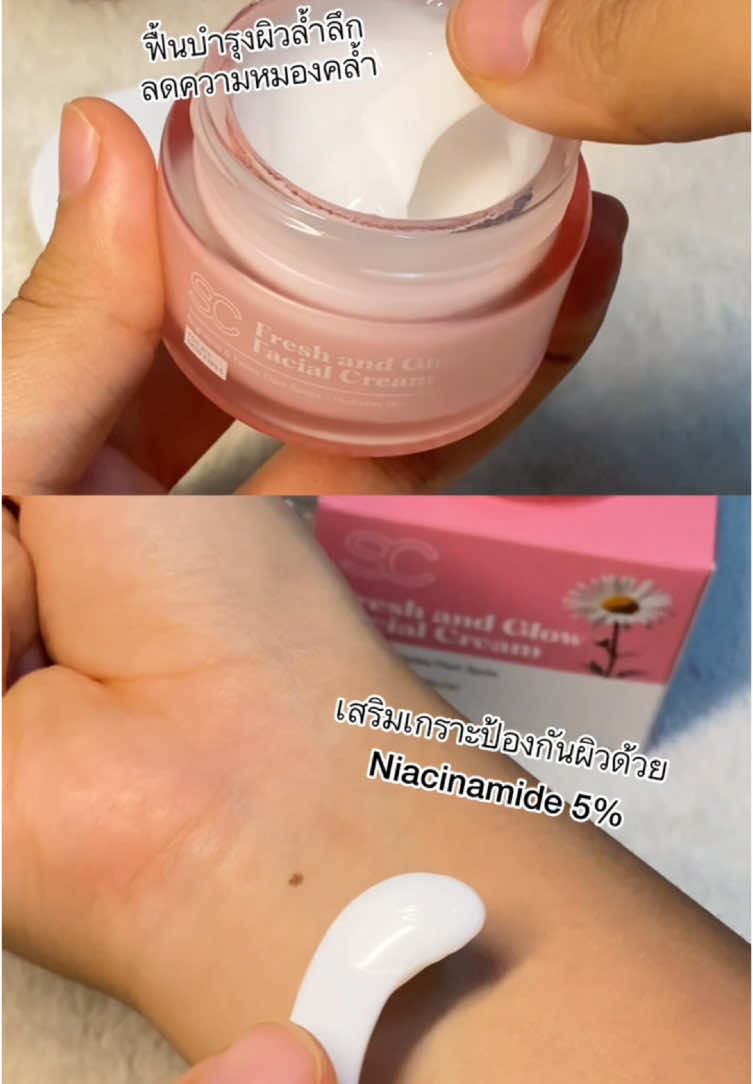 ใครอยากหน้าฉ่ำโกลว์ต้องลองตัวนี้ Fresh and Glow Facial Cream  💗💗💗💗💗💗  เติมความชุ่มชื้น พร้อมเสริมเกราะป้องกันผิว/ผิวเรียบเนียน อิ่มน้ำ แลดูอ่อนเยาว์ #S#Scbrandthailandครีมหน้าฉ่ำโกลว์#ครีมหน้าฉ่ําโกลว์m #socutebrand 