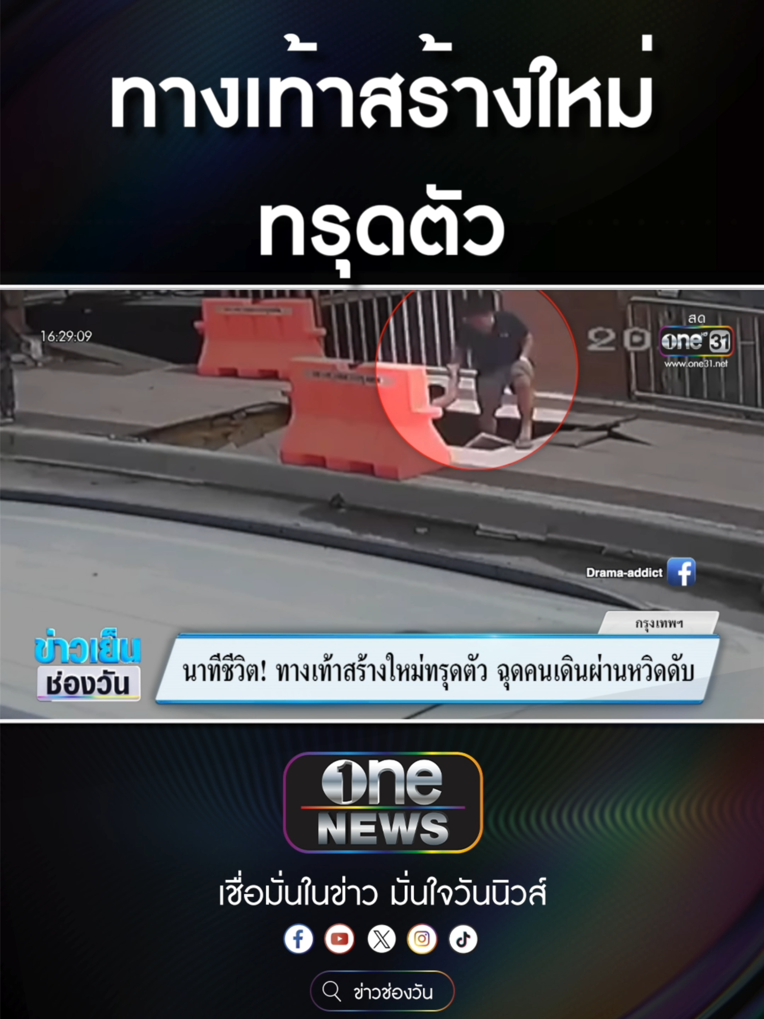 ทางเท้าสร้างใหม่ทรุดตัว ฉุดคนเดินผ่านหวิดดับ  #ข่าวช่องวัน #ข่าวtiktok #สํานักข่าววันนิวส์ #one31news 