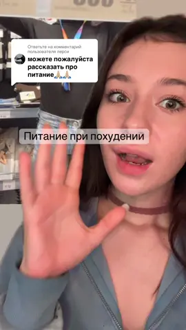 Ответ пользователю @лерси #питаниеприпохудении #правильноепитание #похудение как избавится от фигуры скини фет