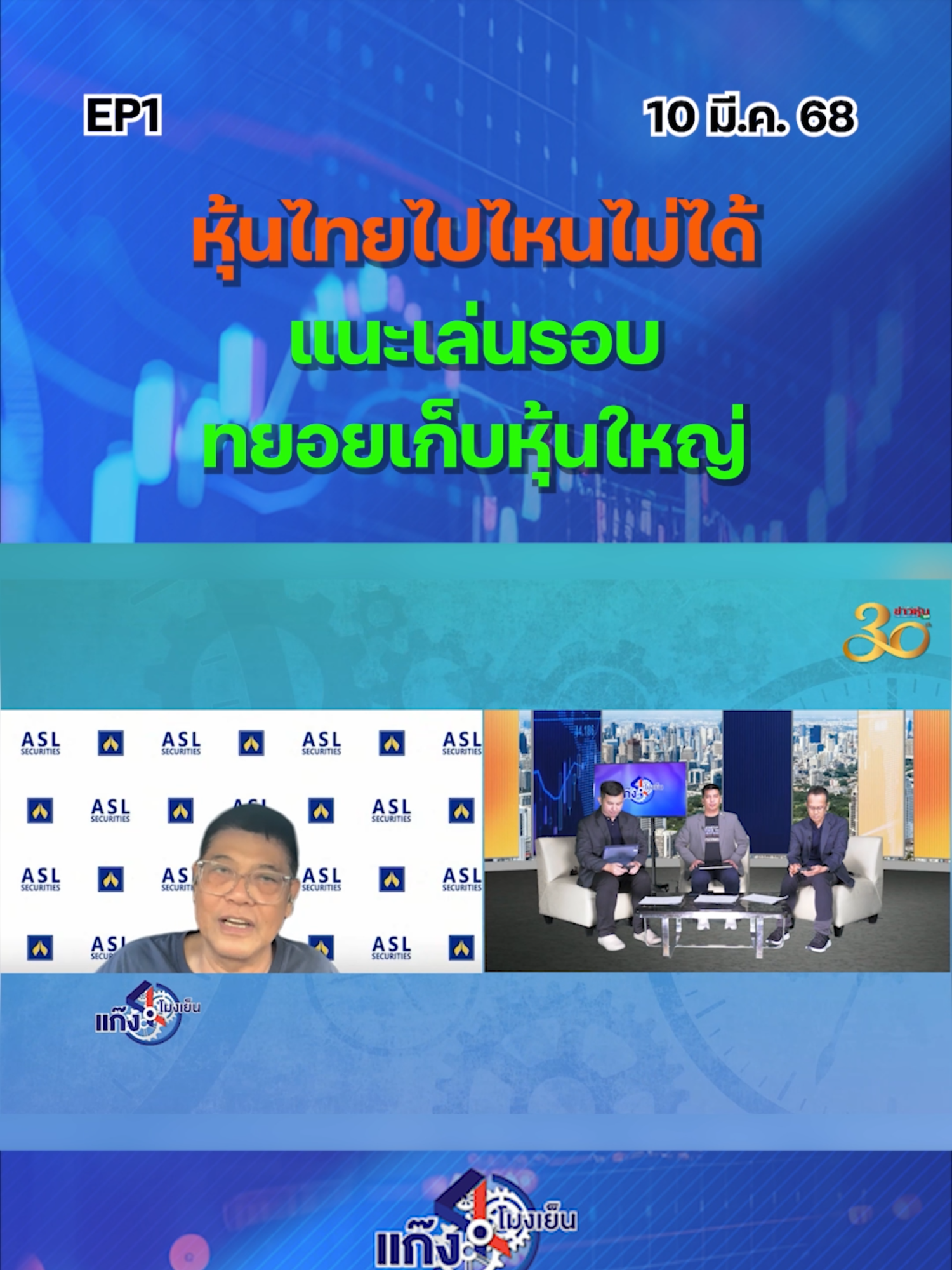 หุ้นไทยไปไหนไม่ได้ เเนะเล่นรอบ ทยอยเก็บหุ้นใหญ่!! EP.1 #หุ้นเด่น #หุ้นไทย #ข่าวหุ้นเจาะตลาด #ข่าวหุ้น #ข่าวtiktok #kaohoon #kaohoononline #SET #แก๊ง4โมงเย็น