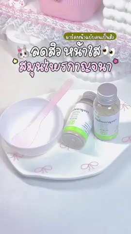 พอกแล้วสิวยุบ และแห้งไวมาก🧤🍅 #สมุนไพรกาญจนา #สมุนไพรลดสิว #มาร์คหน้า #ลดสิว #ลดสิวหน้าใส #ดีท็อกซ์ #รีวิวบิวตี้ #หน้าใส #สมุนไพร #เธรดดูแลตัวเอง #ดูแลผิวหน้า 