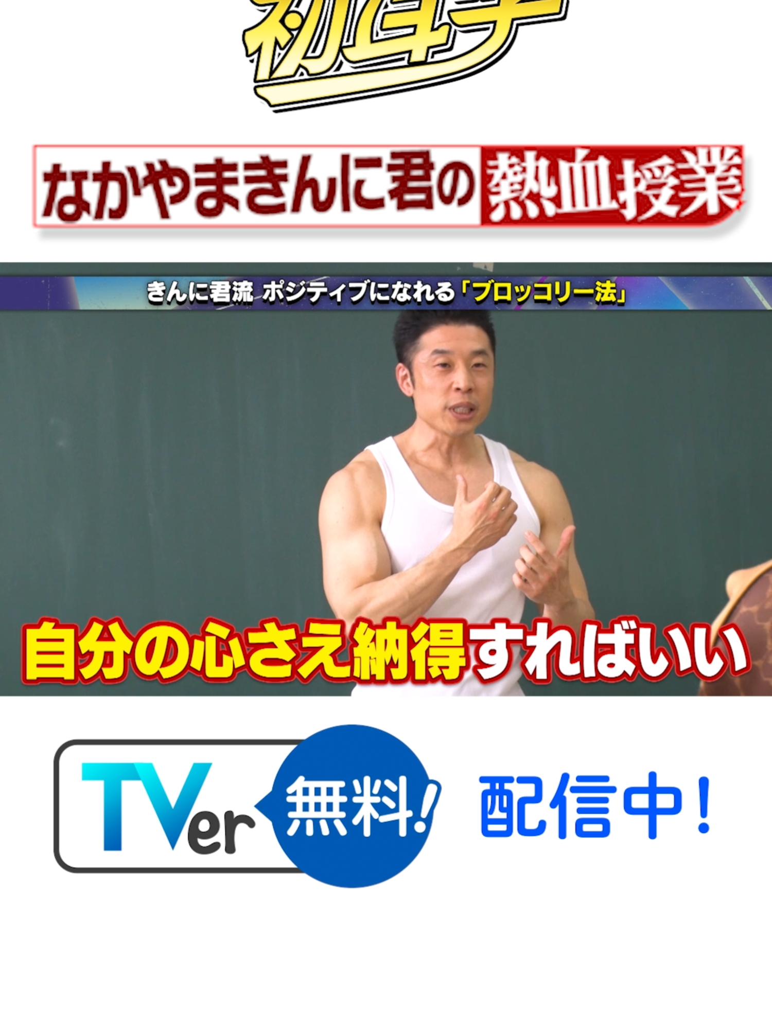 👂 ／ #日曜日の初耳学 #なかやまきんに君 の熱血授業🔥編 ＼ きんに君流 #ポジティブになれる！ 「#ブロッコリー法」 見逃し&おかわり配信はTVerで👇 https://tver.jp/episodes/epf7vcmlvw?p=0