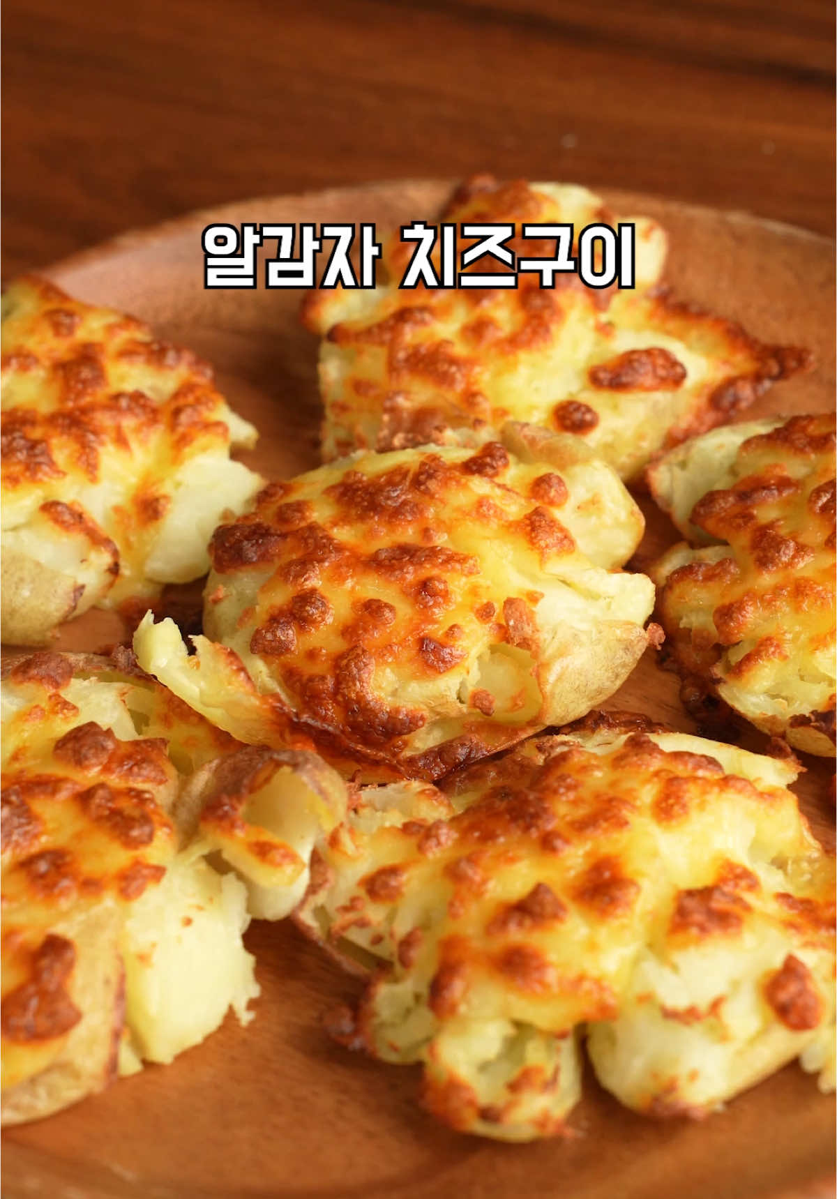 알감자 치즈구이  재료 -알감자 6개 -올리브유 -소금 -모짜렐라치즈 조리순서 1. 알감자를 깨끗이 씻어주세요. 2. 물 500ml에 소금 1작은 술을 넣고 알감자를 넣어주세요. 3. 끓어오르면 중불로 줄여 20분 삶아주세요. 4. 종이호일에 올리브유 뿌리고 알감자를 올려주세요. 5. 컵으로 감자를 납작하게 눌러주세요. 6. 감자 위에 소금 뿌리고 모짜렐라 치즈를 올려주세요. 7. 에어프라이어 180도 8~10분 구워주면 완성입니다.