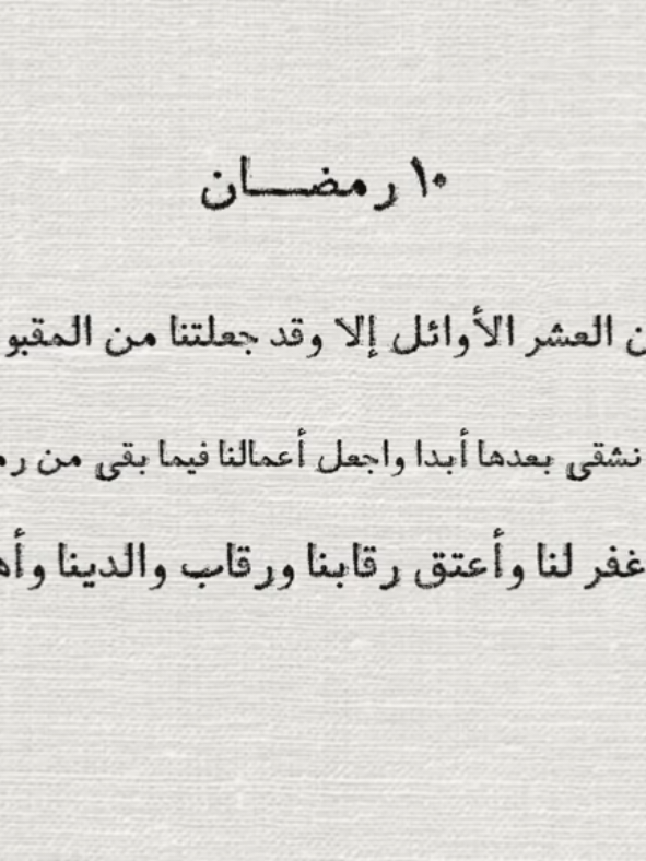 اللهـم لا تخرجنا من العشر الأوائل إلا وقد جعلتنا ممن شملتهم رحمتك . #fyp #foryou  #رمضان #العشر_الاوائل  #الرحمة #اكسبلورexplore  #اجر_لي_ولكم_ولوالدينا_وللمسلمين 