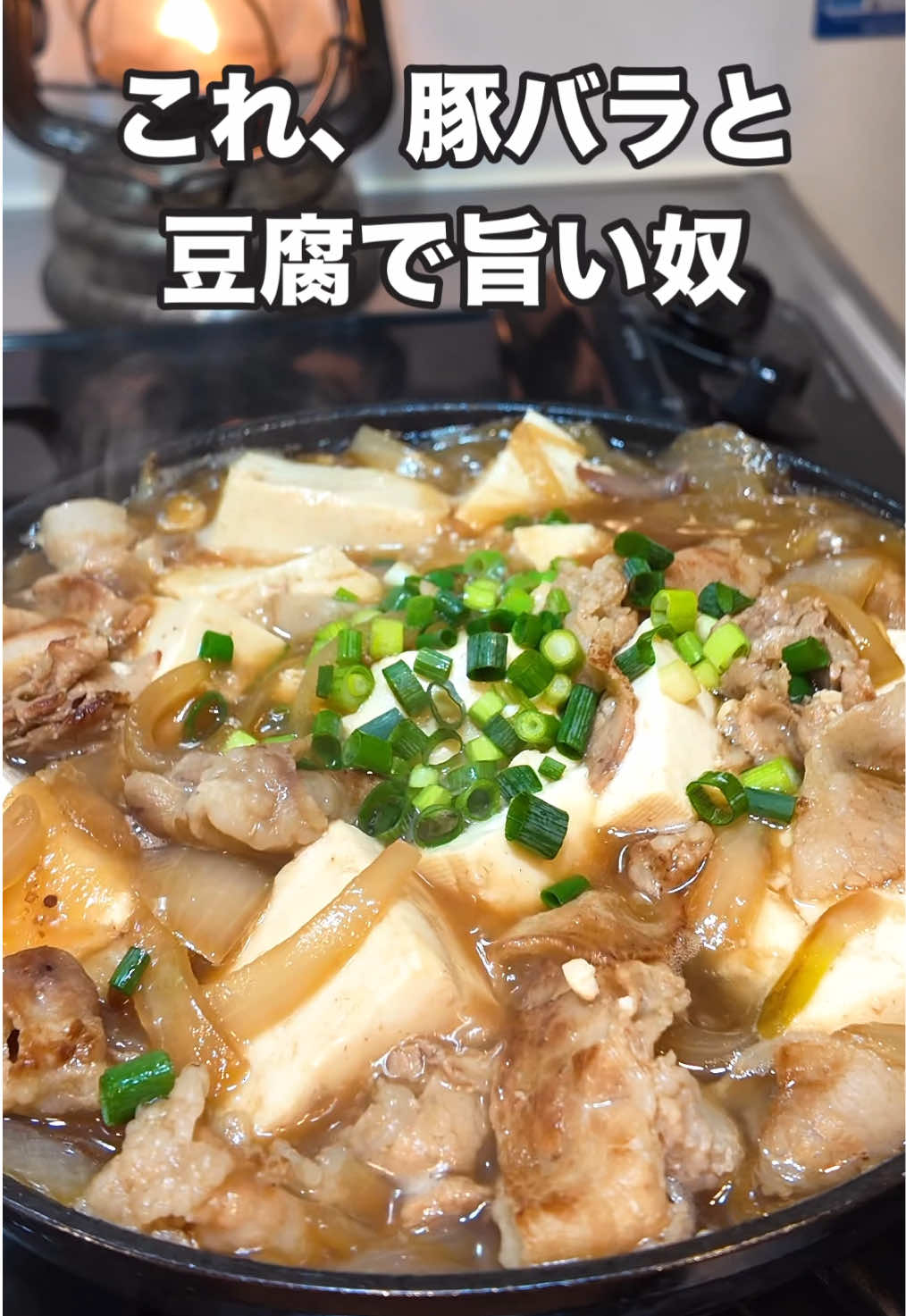 肉豆腐うまし😋 #自炊 #cooking #簡単レシピ #料理 #japanesefood #おうちごはん #レシピ #カネスエ #豆腐 