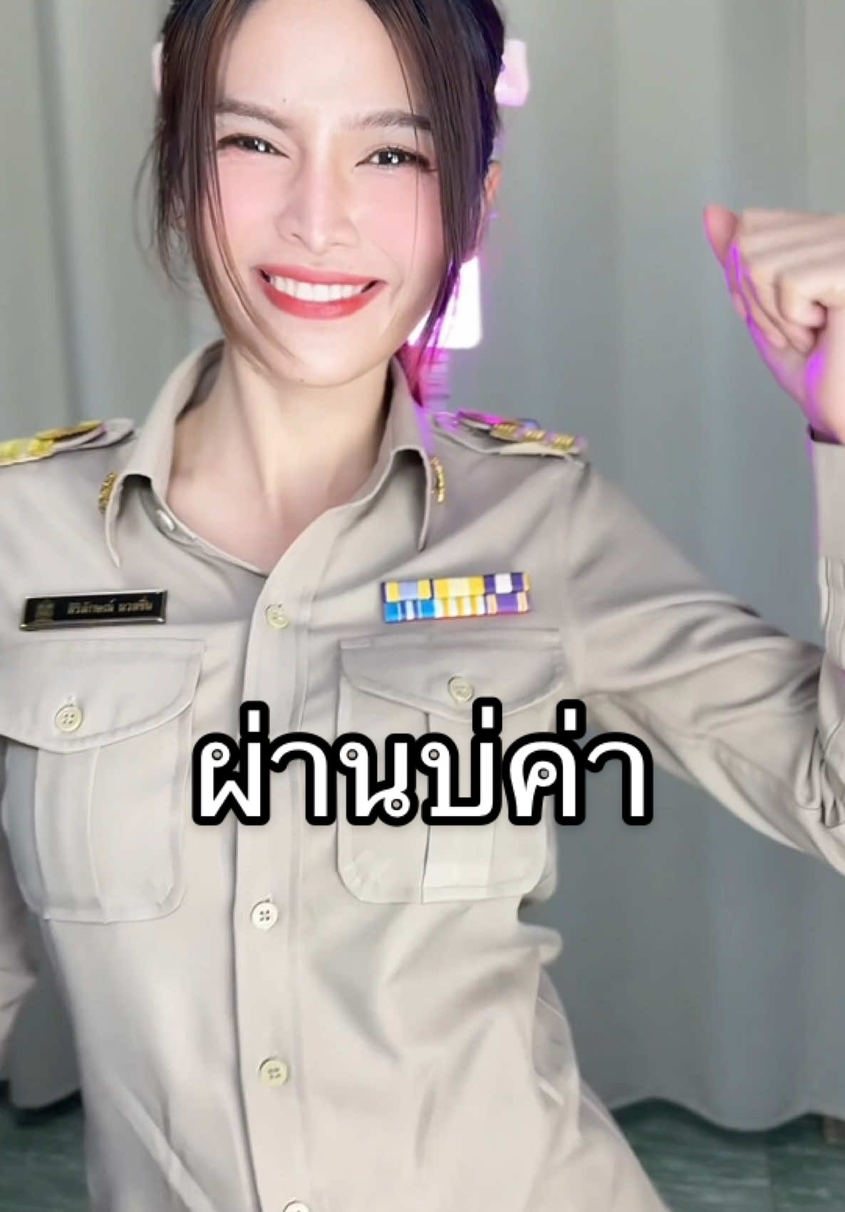 ขอขายสวย #ครูน้ำหวาน