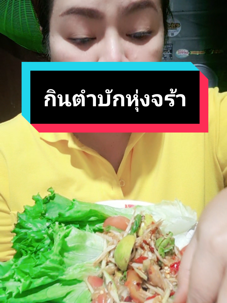 มาจร้าตำเองแซ่บๆ เผ็ดมาก กินนมเคลือบกระเพาะก่อนเด้อ #ส้มตำแซ่คัก