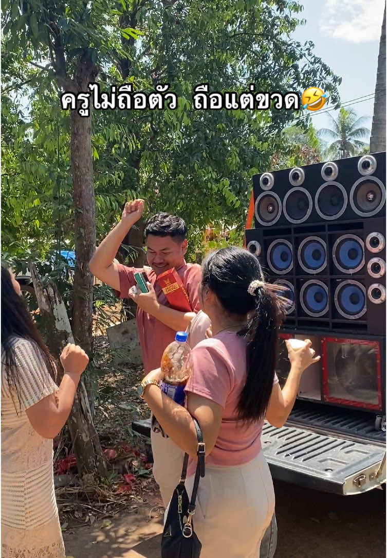 นอกเวลางานขอหน่อย5555555555🤣 #ครู #ครูน่ารัก ##แดนเซอร์จําเป็น #ครูใจดี#วันหยุดของฉัน #ครูสายฮา #ฟีดดดシ #fypシ゚ #ครูสายแดนซ์😆 