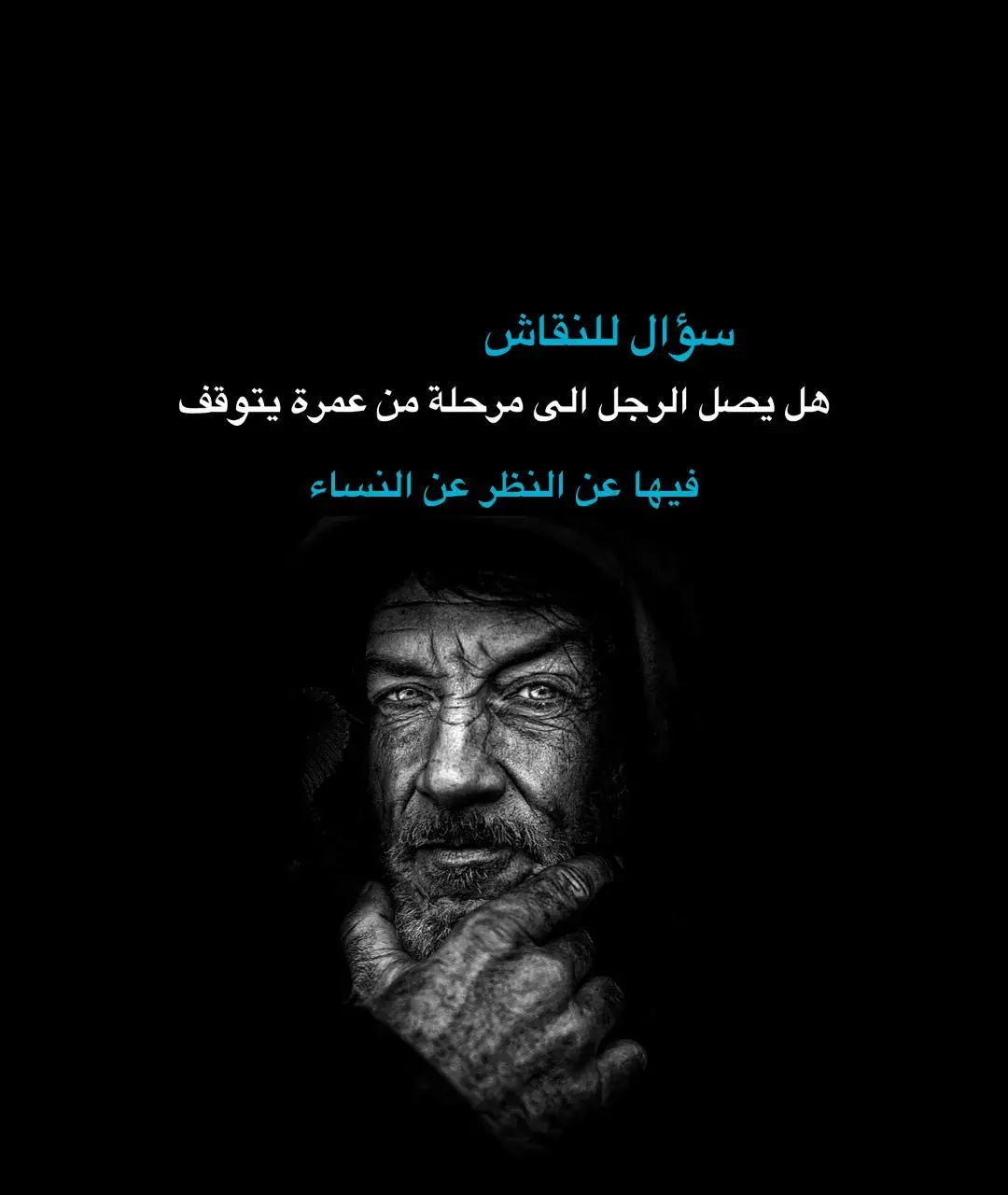 سؤال للنقاش ⁉️ #للعقول_الراقية_فقط🤚🏻❤️シ #نقاش #اسئلة_واجوبة #نفسيا #علم_النفس #اقوال_وحكم_الحياة #عباراتكم_الفخمه🦋🖤🖇 #فلاك #بلاك #كوفي #ai 