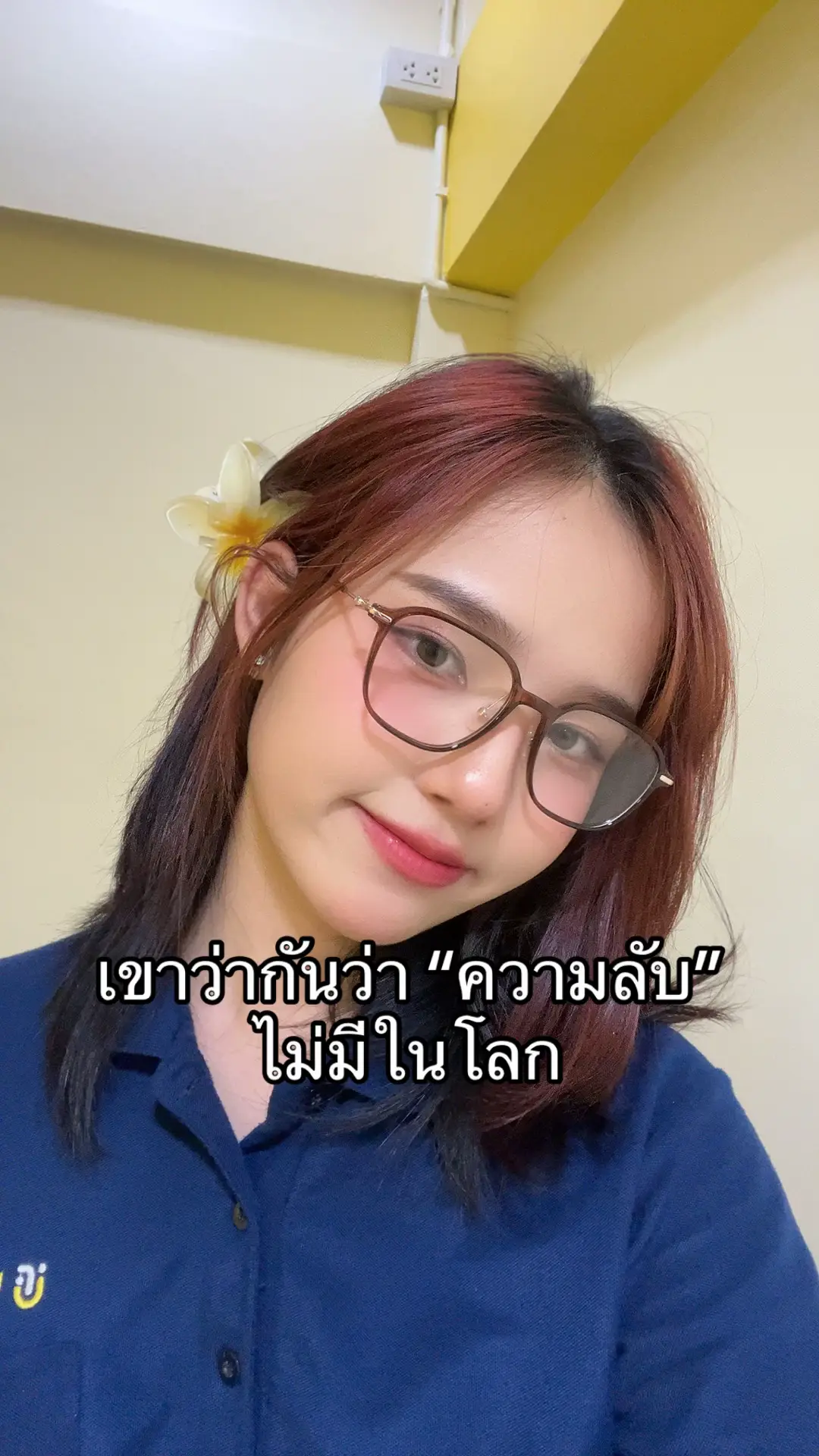 #ความลับไม่มีในโลก 