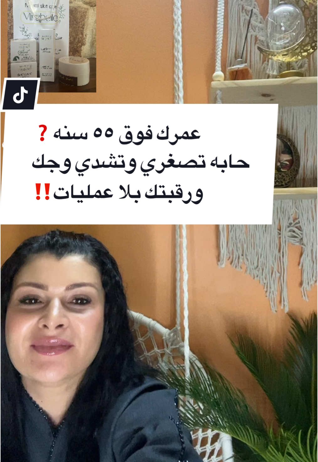 #حابه تشدي وجك ورقبتك وحول عيونك❓ عمرك فوق ٥٥ سنه ❓ #روتين_العناية_بالبشرة #شدالبشرة #naturalskincare #ترهلات #antiaging #antiwrinkles #تجاعيد #تجاعيد_تحت_العيون #جفن_العين #botox #filler #lifting #numberinbio☎️ #fypskincareviral 