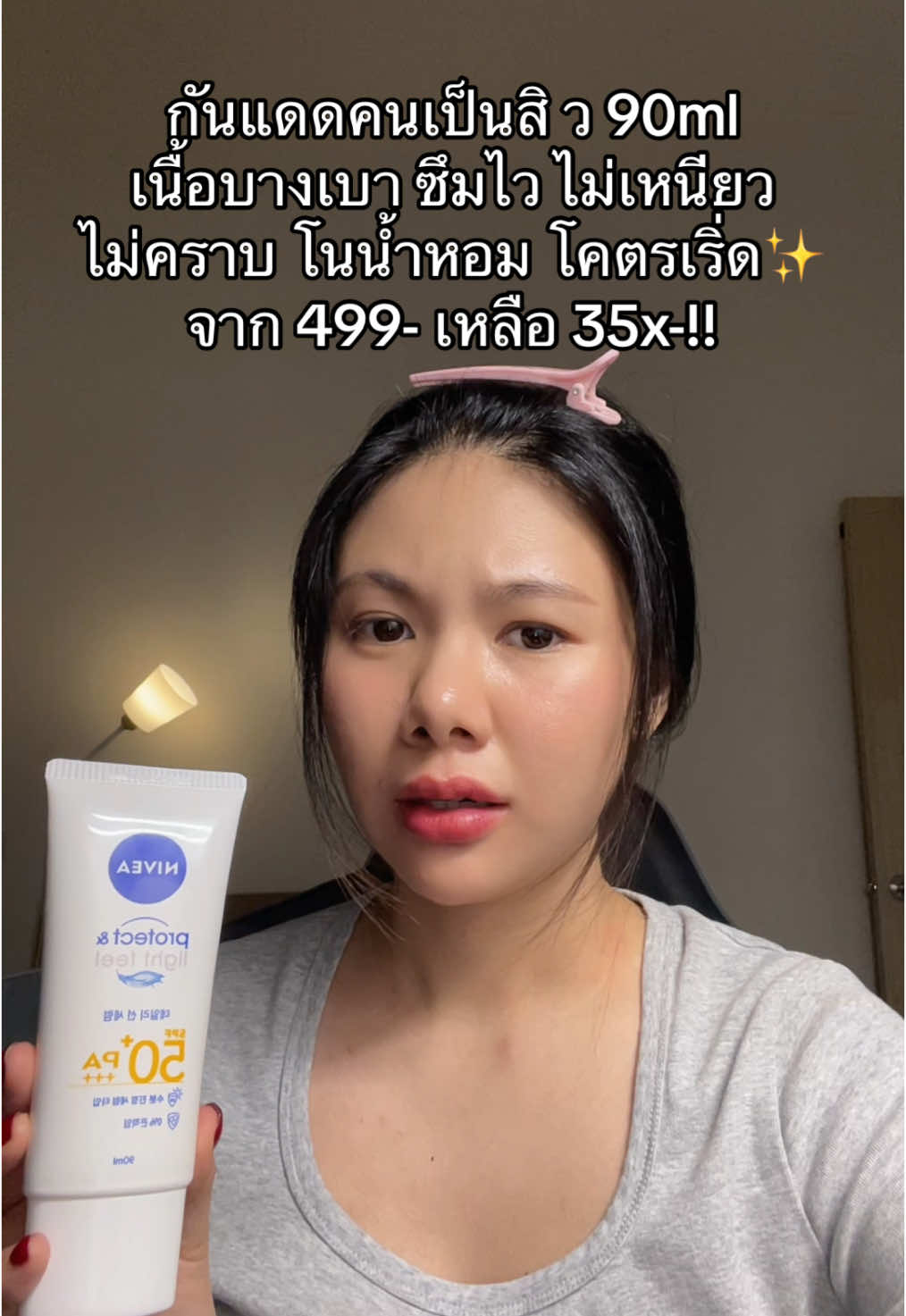 ใครจะกดรีบกด #กันแดดหน้า #เป็นสิวใช้ได้ #นีเวีย #nivea 