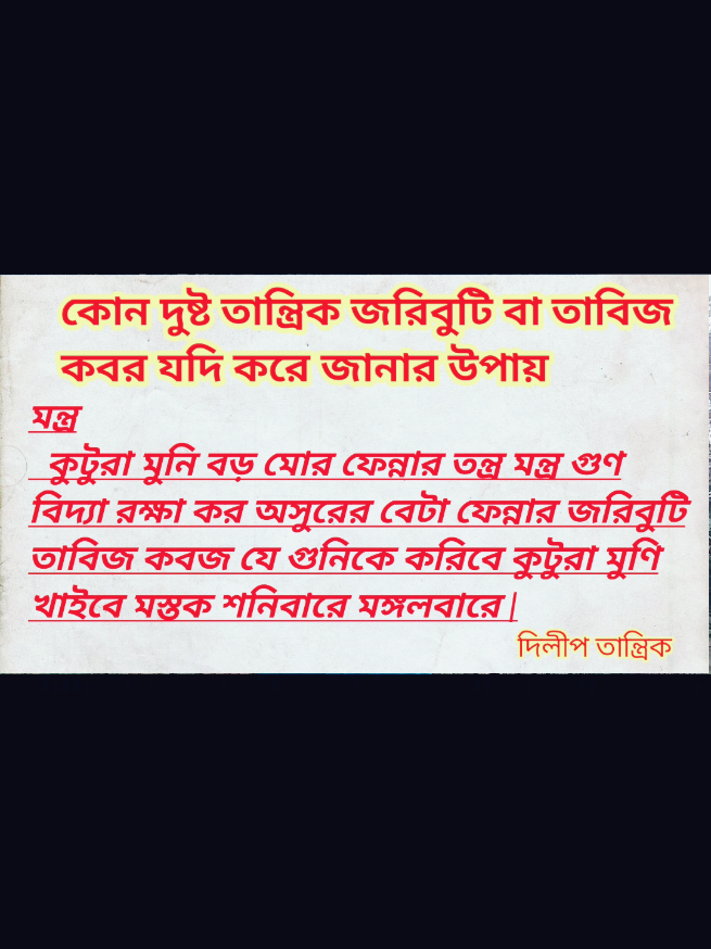 দুষ্ট তান্ত্রিকের বান লাগান জরিবুটি তাবিজ কবজ কেউ করলে জানার উপায় ♥️♥️♥️ #দুষ্ট_তান্ত্রিক_জরিবুটি_করলে_জানার_উপায় #দুষ্টান্ত্রিক_বান_লাগান_করলে_জানার_উপায় #দুষ্ট_তান্ত্রিক_তাবিজ_কবজ_করলে_জানার_উপায় #dilip #Dilip_tantrik #tantra #mantra #tiktok #foryou #tiktok_foryou #tiktok_foryou_page #mantrachallenge #jadu #mantraspoderosos 