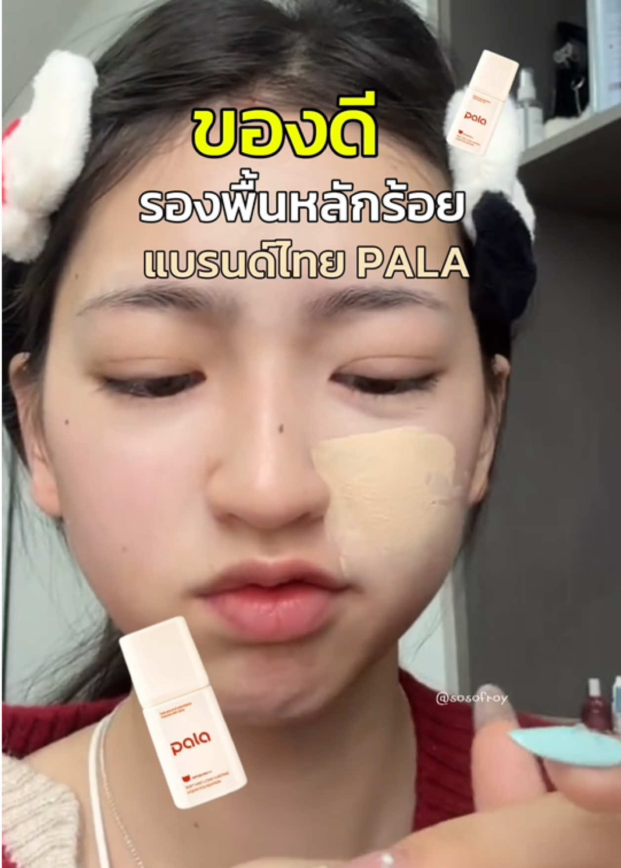 👋🏻 มันดีย์ แกร๊มีเหอะ 🧏🏻‍♀️👍🏿👍🏿 #รองพื้น #รองพื้นpala #pala #รองพื้นติดทน #รองพื้นคุมมัน #รองพื้นงานผิว #รีวิวบิวตี้ #tiktokป้ายยา #ของดีบอกต่อ 