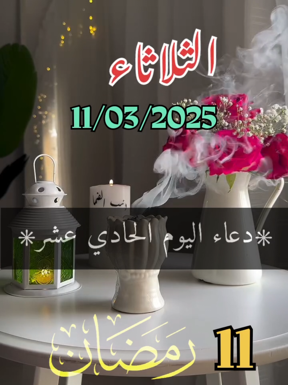 اللهم_في_صباح-يوم الثلاثاء_يارب #دعاء_يريح_القلوب _أنشر _ اكتب شيء_ سورة الكهف_وصلي على سيدنا محمد ﷺ#اسلاميات_صور_مقاطع_ايات_معلومات_قرآن_مسلم_ادعية_استغفر_الله#fypシ゚viral #1millionaudition #🤲🤲🕋🕋🤲🤲#عيد_سعيد Oh mon Dieu, Mardi, Seigneur Oh God, on Tuesday Lord