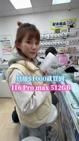 只用$1000元就買到I16Pro max 512GB是什麼感覺！！ #iphone #iphone16promax  #apple #換新機