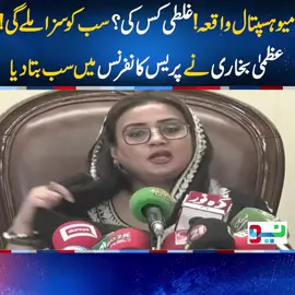 میو ہسپتال واقعہ !غلطی کس کی؟ سب کو سزا ملے گی ! عظمیٰ بخاری نے پریس کانفرنس میں سب بتا دیا #NeoNews #PunjabGovt