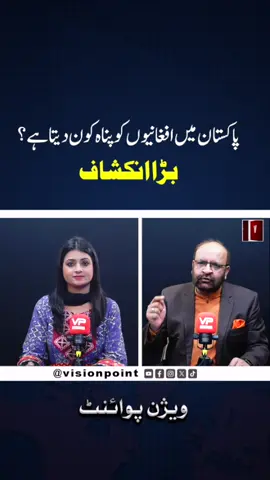 پاکستان میں افغانیوں کو پناہ کون دیتا ہے؟ بڑا انکشاف   Watch Full Video on YouTube:  https://youtu.be/p69BAER0pKg    #PakistanNews #JawadFaizi #AkashaYaseen #VisionPoint #AfghanistanPolitics #PakistanDefense #TruthRevealed #PakistanUpdates #PakAfghanHistory #PakAfghanTensions #CurrentAffairs #PakistanBorders