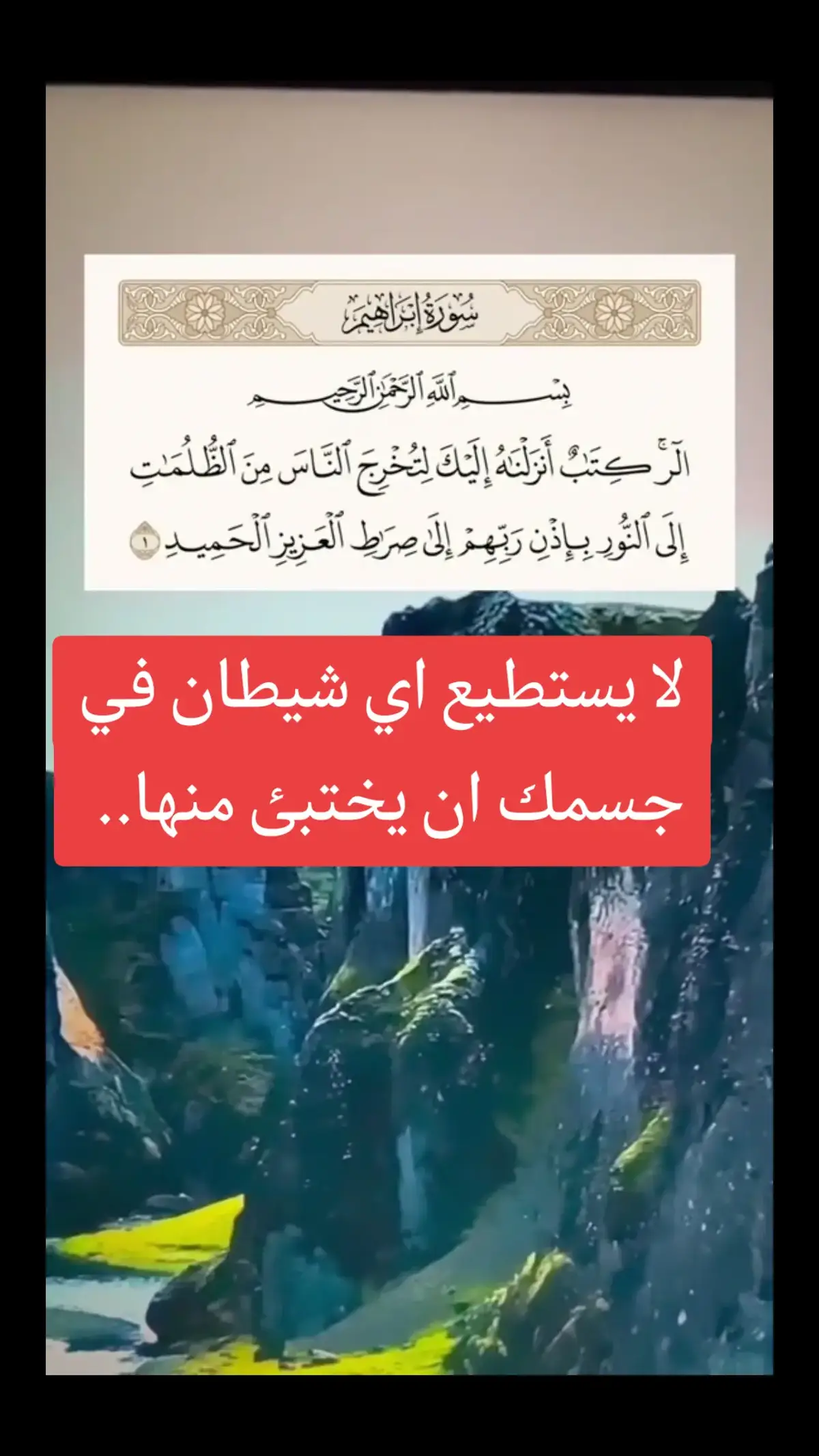 هذه الآية إذا قرأتها لا يستطيع اي شيطان في جسمك ان يختبئ منها #اذكروا_الله #استغفرالله_العظيم_واتوب_اليه #الحمدلله_دائما_وابدا #أسغفرالله 